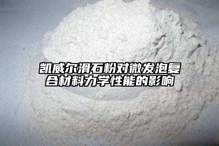 凯威尔滑石粉对微发泡复合材料力学性能...